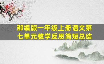 部编版一年级上册语文第七单元教学反思简短总结