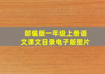 部编版一年级上册语文课文目录电子版图片