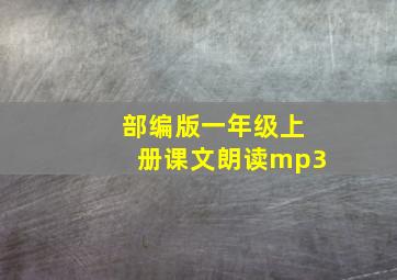 部编版一年级上册课文朗读mp3