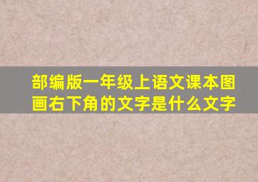 部编版一年级上语文课本图画右下角的文字是什么文字