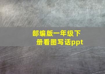 部编版一年级下册看图写话ppt