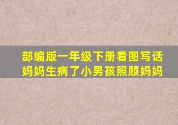 部编版一年级下册看图写话妈妈生病了小男孩照顾妈妈