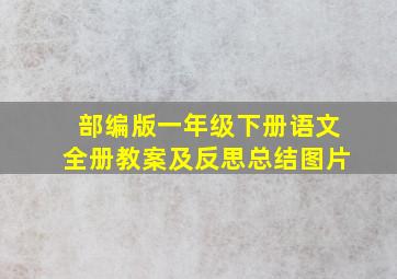 部编版一年级下册语文全册教案及反思总结图片