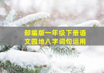 部编版一年级下册语文园地八字词句运用