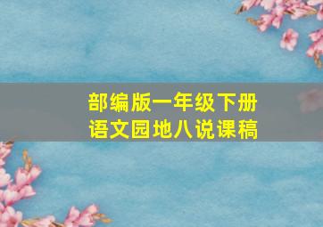 部编版一年级下册语文园地八说课稿