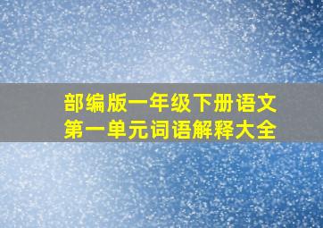 部编版一年级下册语文第一单元词语解释大全