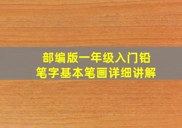 部编版一年级入门铅笔字基本笔画详细讲解