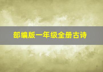 部编版一年级全册古诗