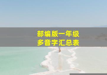 部编版一年级多音字汇总表