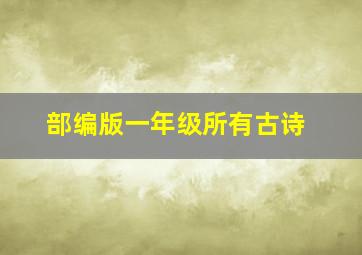 部编版一年级所有古诗