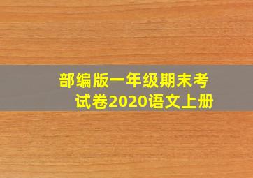 部编版一年级期末考试卷2020语文上册