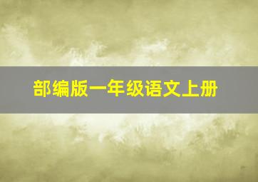 部编版一年级语文上册