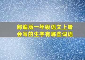 部编版一年级语文上册会写的生字有哪些词语