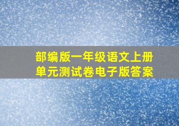 部编版一年级语文上册单元测试卷电子版答案