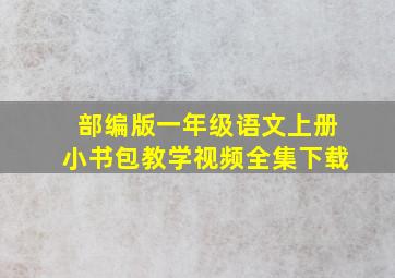 部编版一年级语文上册小书包教学视频全集下载