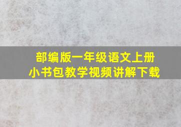 部编版一年级语文上册小书包教学视频讲解下载