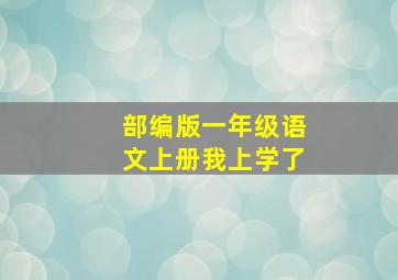 部编版一年级语文上册我上学了