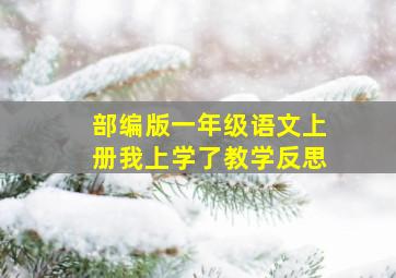 部编版一年级语文上册我上学了教学反思