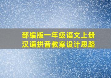 部编版一年级语文上册汉语拼音教案设计思路