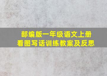 部编版一年级语文上册看图写话训练教案及反思