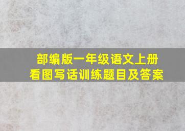 部编版一年级语文上册看图写话训练题目及答案