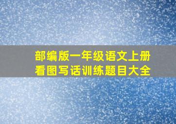 部编版一年级语文上册看图写话训练题目大全