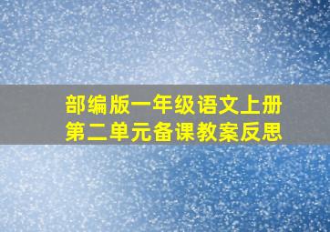 部编版一年级语文上册第二单元备课教案反思