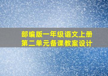 部编版一年级语文上册第二单元备课教案设计