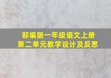 部编版一年级语文上册第二单元教学设计及反思