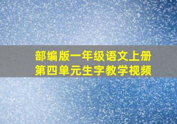 部编版一年级语文上册第四单元生字教学视频