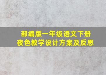 部编版一年级语文下册夜色教学设计方案及反思