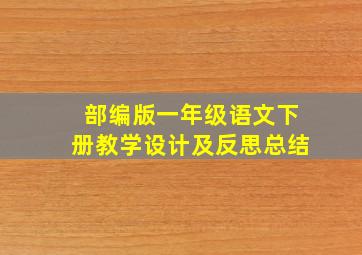 部编版一年级语文下册教学设计及反思总结