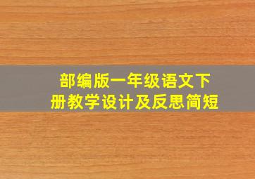 部编版一年级语文下册教学设计及反思简短