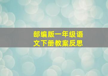 部编版一年级语文下册教案反思