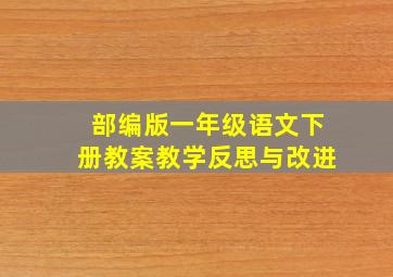 部编版一年级语文下册教案教学反思与改进