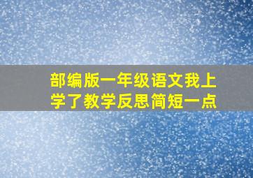 部编版一年级语文我上学了教学反思简短一点