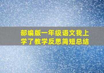 部编版一年级语文我上学了教学反思简短总结