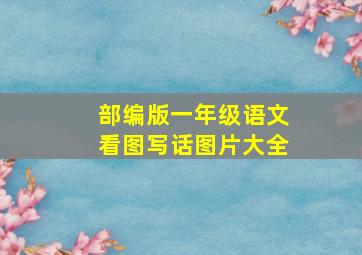 部编版一年级语文看图写话图片大全