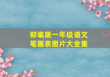 部编版一年级语文笔画表图片大全集