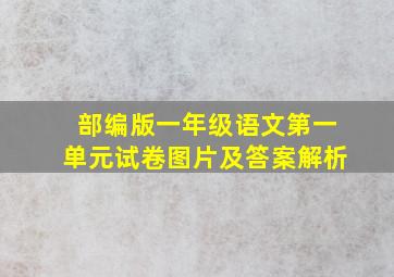 部编版一年级语文第一单元试卷图片及答案解析