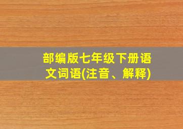 部编版七年级下册语文词语(注音、解释)