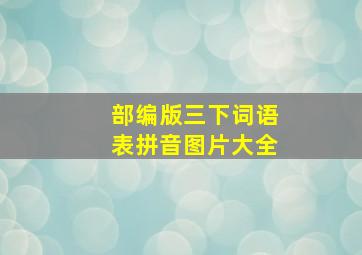 部编版三下词语表拼音图片大全