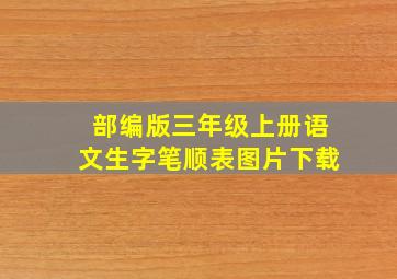 部编版三年级上册语文生字笔顺表图片下载