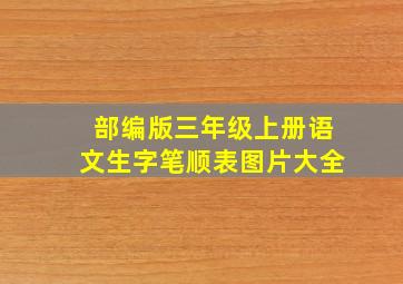 部编版三年级上册语文生字笔顺表图片大全