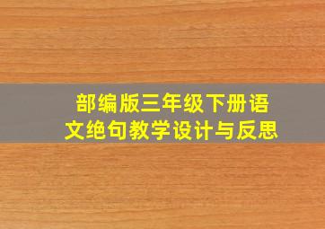 部编版三年级下册语文绝句教学设计与反思