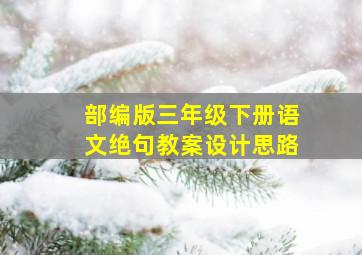 部编版三年级下册语文绝句教案设计思路