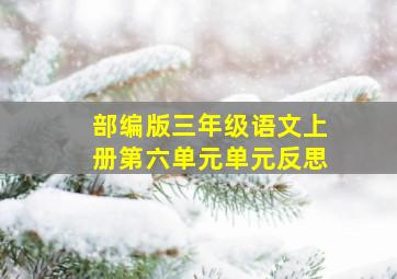 部编版三年级语文上册第六单元单元反思