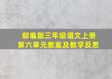 部编版三年级语文上册第六单元教案及教学反思