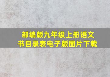 部编版九年级上册语文书目录表电子版图片下载