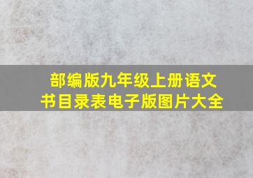 部编版九年级上册语文书目录表电子版图片大全